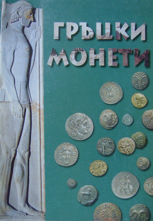 Гръцки монети и техните стойности