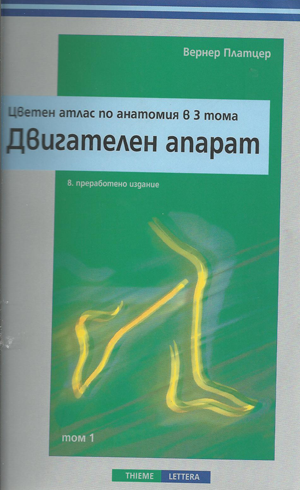 Цветен атлас по анатомия в 3 тома. Двигателен апарат
