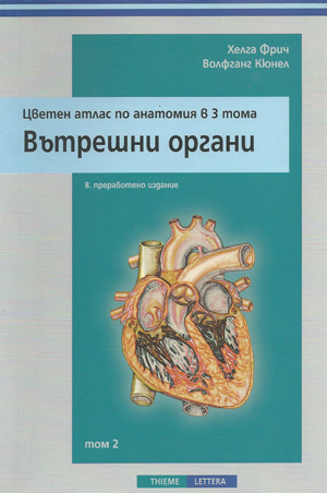 Цветен атлас по анатомия в 3 тома. Вътрешни органи
