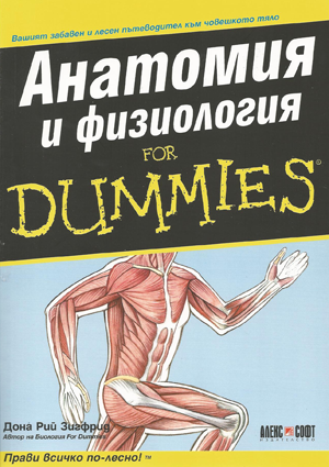 Анатомия и физиология for Dummies
