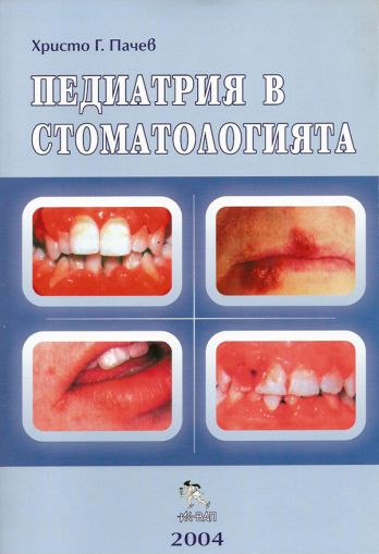 Педиатрия в стоматологията