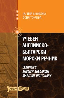 Учебен английско-български морски речник