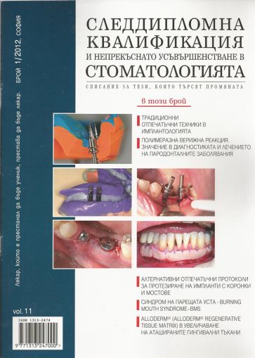 Списание: Следдипломна квалификация и непрекъснато усъвършенстване в стоматологията - бр. 1, 2012 г.