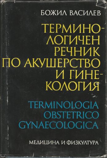 Терминологичен речник по акушерство и гинекология