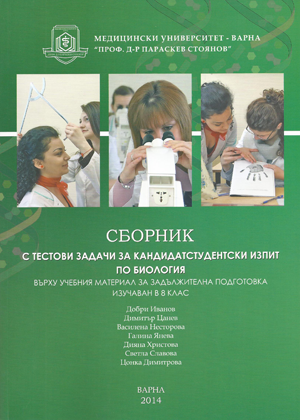 Сборник с тестови задачи за кандидатстудентски изпит по биология за МУ - Варна 