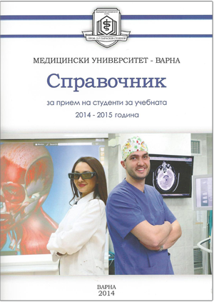 Справочник за прием на студенти за учебната 2014-2015 - Медицински университет - Варна