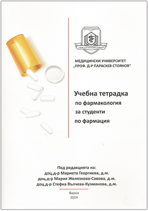 Учебна тетрадка по фармакология за студенти по фармация
