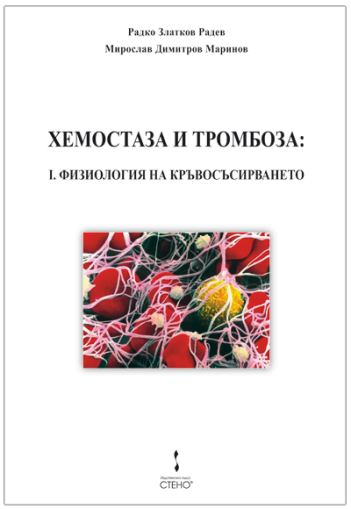 Хемостаза и тромбоза: I. Физиология на кръвосъсирването