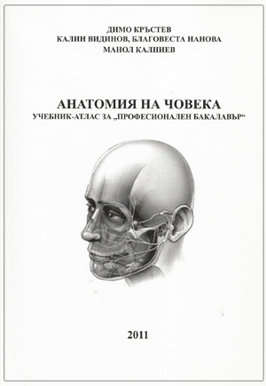 Анатомия на човека - учебник-атлас за "Професионален бакалавър"