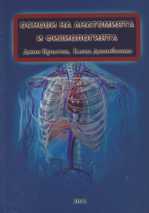 Основи на анатомията и физиологията