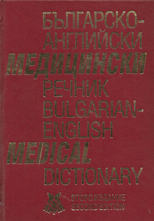 Bulgarian-English Medical DIctionary
