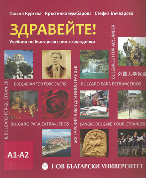 Здравейте! Учебник по български език за чужденци