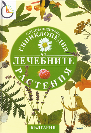 Специализирана енциклопедия на лечебните растения