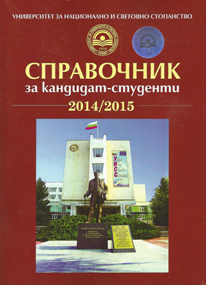 Справочник за кандидат-студенти УНСС - 2014/2015