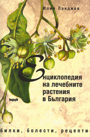 Енциклопедия на лечебните растения в българия - билки, болести, рецепти