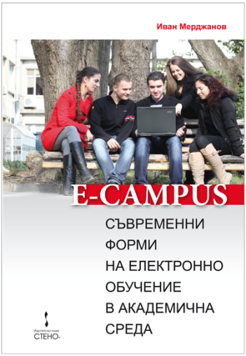 E-Campus. Съвременни форми на електронно обучение в академична среда
