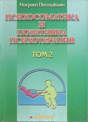 Психосоматика и позитивна психотерапия - Том ІІ