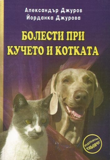 Болести при кучето и котката
