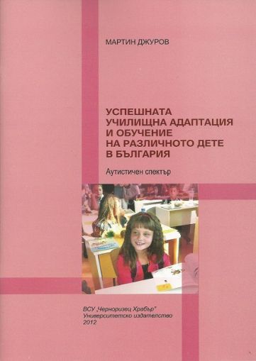 Успешната училищна адаптация и обучение на различното дете в България
