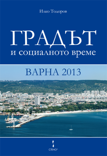 Градът и социалното време - Варна 2013