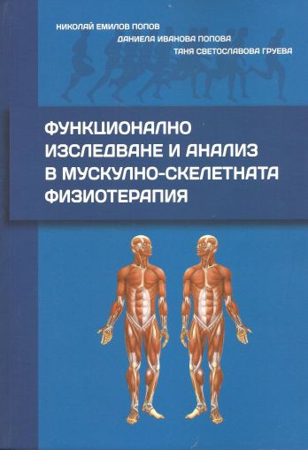 Функционално изследване и анализ в мускулно-скелетната физиотерапия