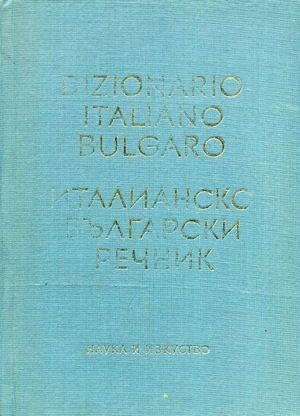 Италианско-български речник/Dizionatio Italiano Bulgaro