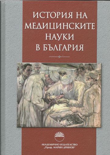 История на медицинските науки в България