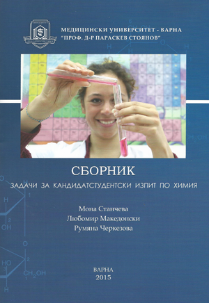 СБОРНИК задачи за кандидатстудентски изпит по химия - МУ - Варна, 2015