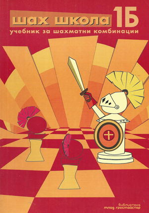 Шах школа 1Б - учебник за шахматни комбинации
