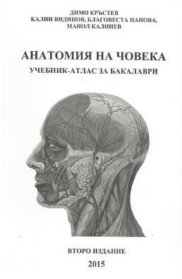Анатомия на човека - учебник атлас за бакалаври