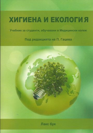 Хигиена и екология