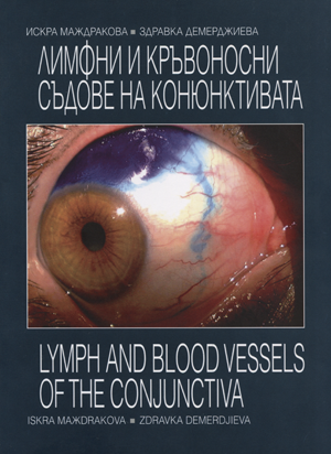 Лимфни и кръвоносни съдове на конюнктивата (в клиничен аспект)