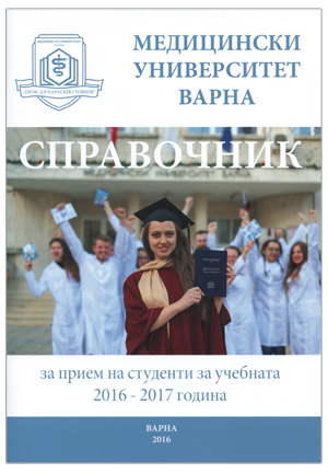 Справочник за прием на студенти за учебната 2016-2017 г. - Медицински университет - Варна