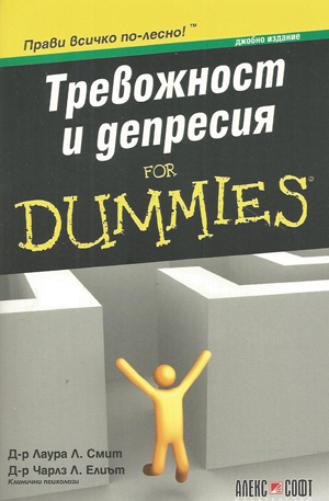 Тревожност и депересия for Dummies