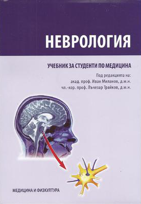 Неврология - учебник за студенти по медицина