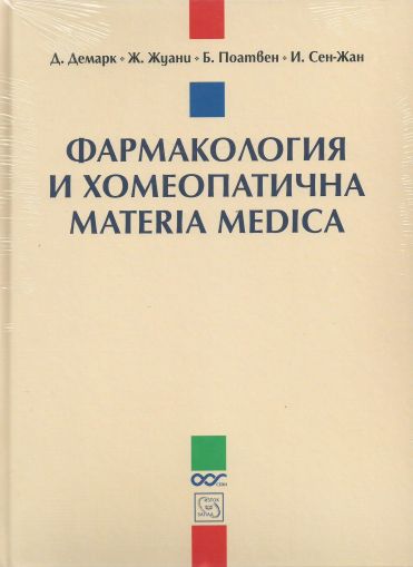 Фармакология и хомеопатична Materia Medica