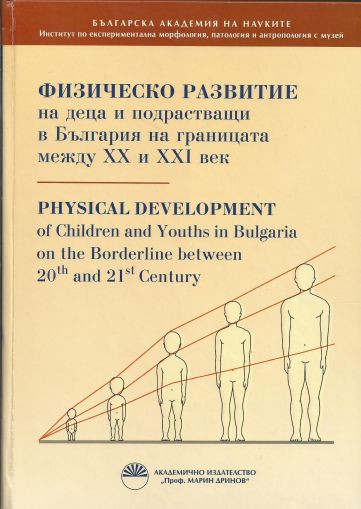 Физическо развитие на деца и подрастващи в България на границата между XX и XXI век