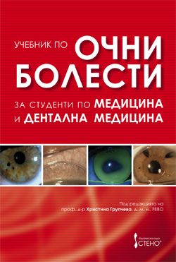  Учебник по очни болести за студенти по медицина и дентална медицина  