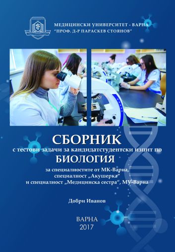 Сборник с тестови задачи за КСИ по биология за специалностите „Акушерка“ и специалност „Медицинска сестра“
