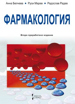 Фармакология - второ издание