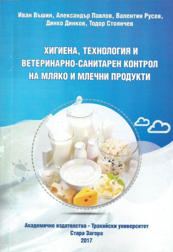 Хигиена, технология и ветеринарно-санитарен контрол на мляко и млечни продукти