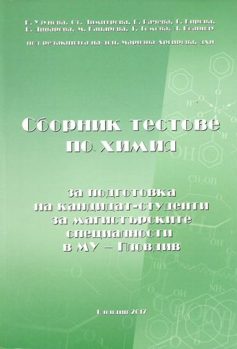 Сборник тестове по химия за кандидатстуденти в МУ-Пловдив