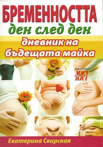 Бременността ден след ден: Дневник на бъдещата майка