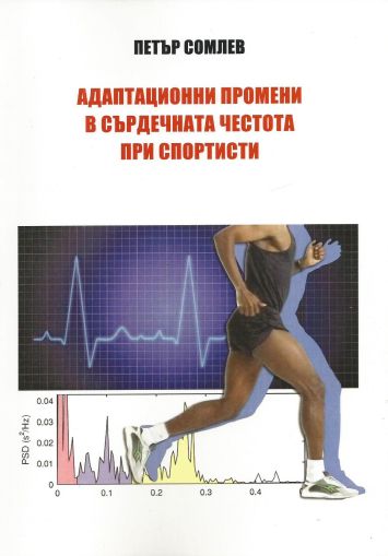 Адаптационни промени в сърдечната честота при спортисти