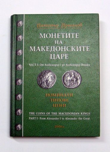 Монетите на македонските царе. Част 1: От Александър I до Александър Велики. Номинали, типове, цени