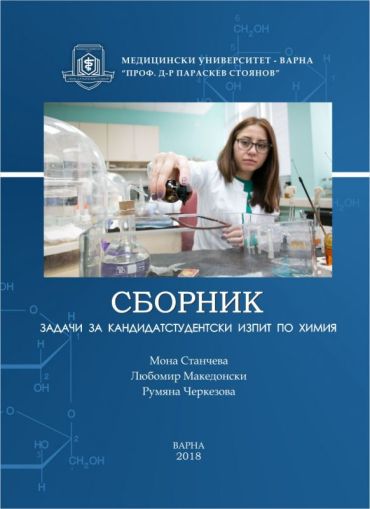Сборник задачи за кандидатстудентски изпит по химия. 2018-2019