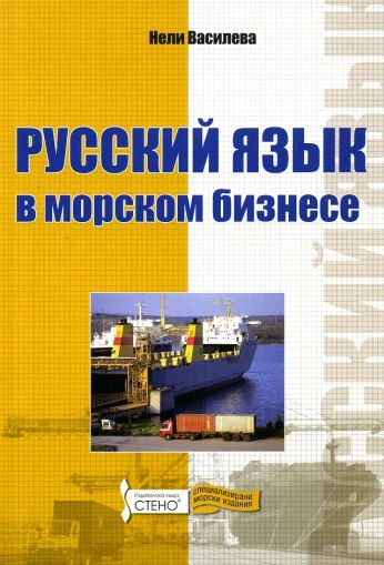 Русский язык в морском бизнесе