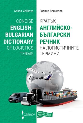 Concise English-Bulgarian Dictionary of Logistics terms