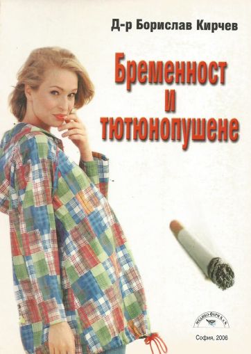 Бременност и тютюнопушене