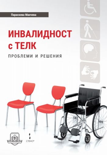 Инвалидност с ТЕЛК: проблеми и решения